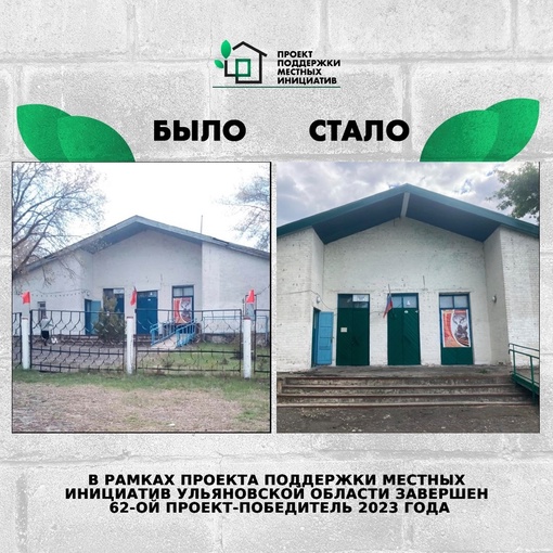 ❗️В рамках Проекта поддержки местных инициатив в Ульяновской области завершён 62...
